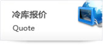 冷庫報價